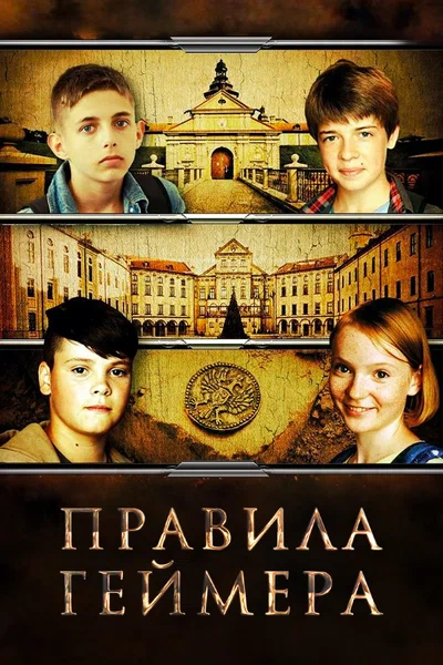 Постер: Правила геймера